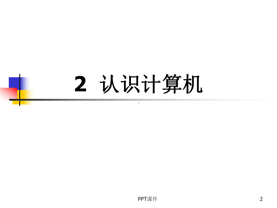 小学信息技术-认识计算机课件.ppt_第2页