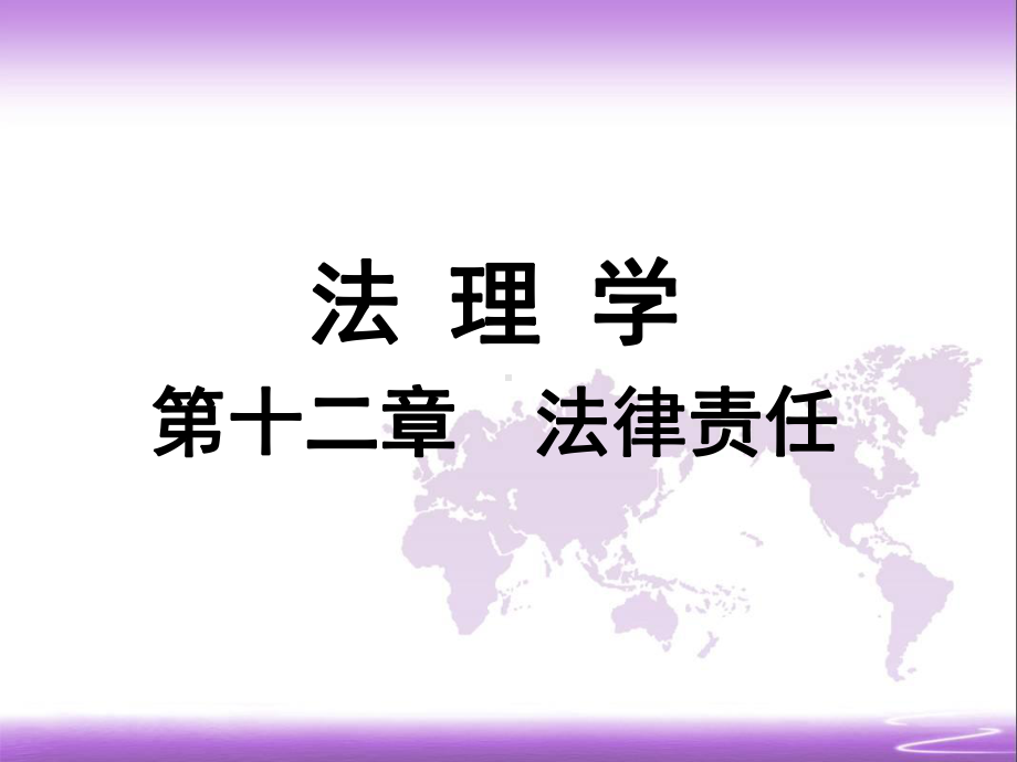 法理学课课件-第十二章-法律责任.ppt_第1页