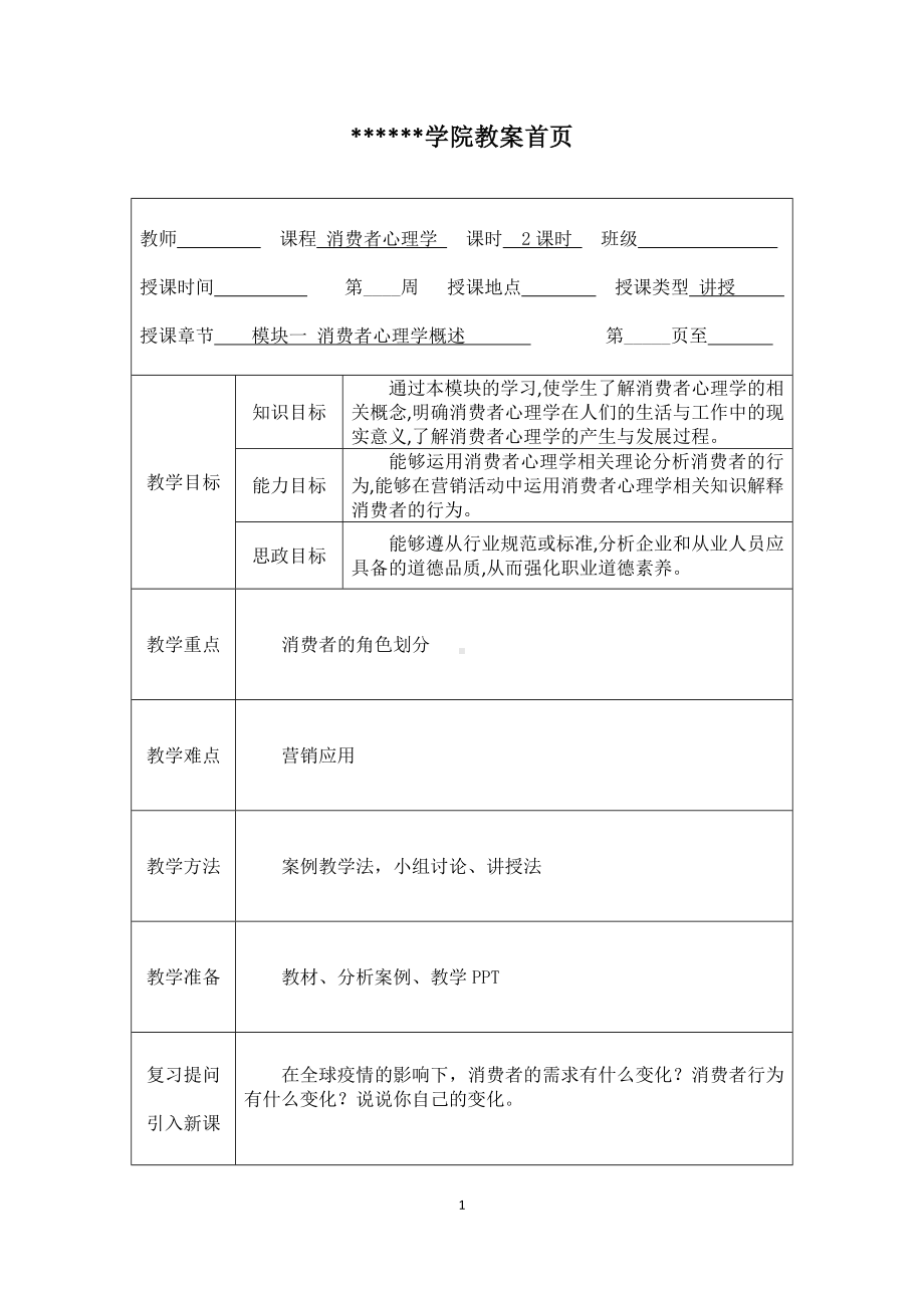 《消费者心理学》教案1.docx_第1页