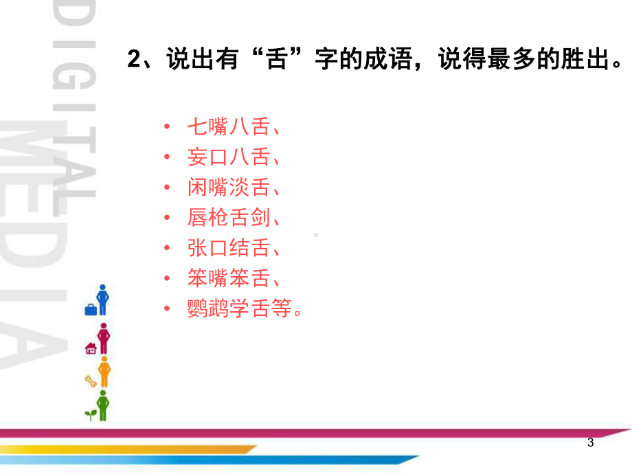 趣味语文游戏(课堂)课件.ppt_第3页