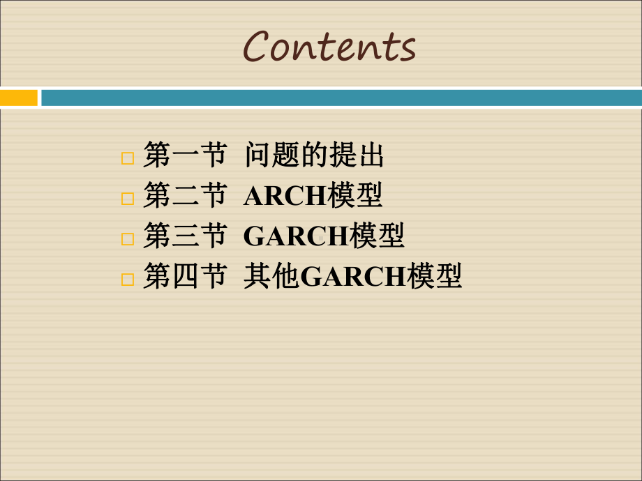 第九章-异方差时间序列模型课件.ppt_第2页