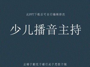 少儿播音主持培训课件-呼吸发音发声训练.ppt