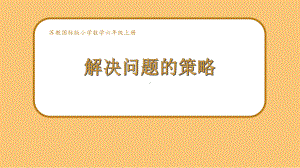 常州某学校小学数学苏教版六年级上册《解决问题的策略（假设）》校级公开课课件.pptx