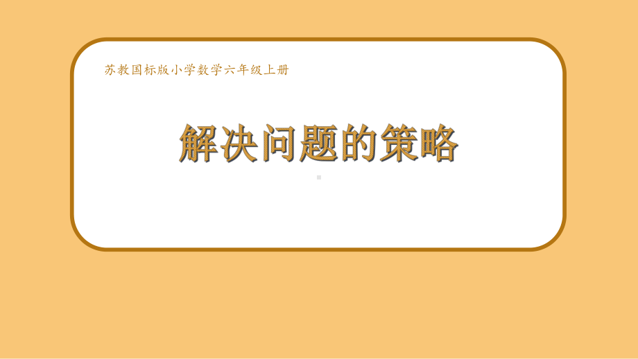 常州某学校小学数学苏教版六年级上册《解决问题的策略（假设）》校级公开课课件.pptx_第1页