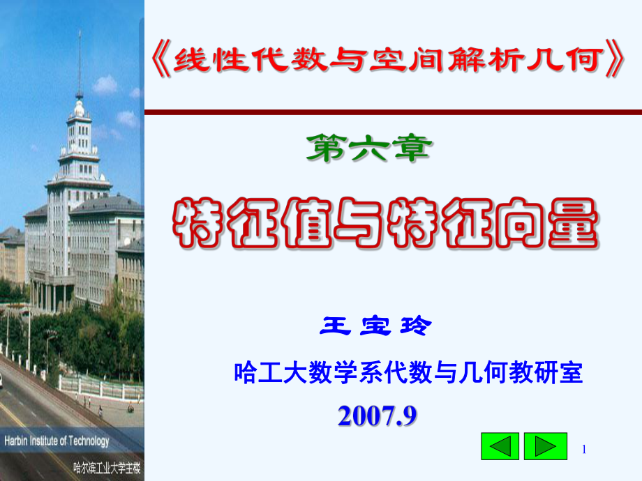 第六章特征中与特征向量课件.ppt_第1页