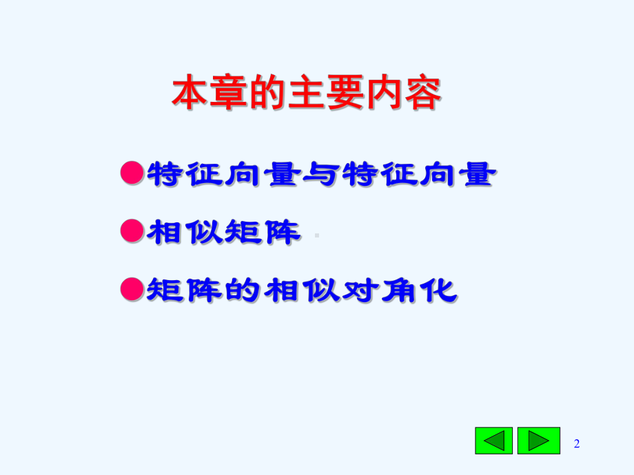 第六章特征中与特征向量课件.ppt_第2页