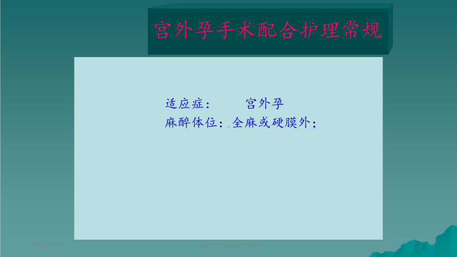 宫外孕手术配合课件.ppt_第2页