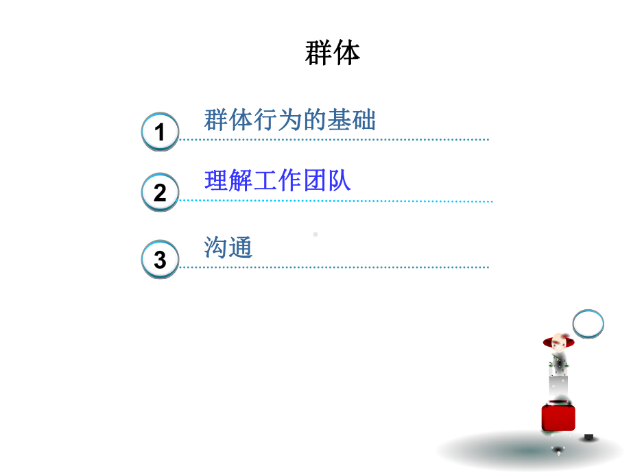 组织行为学-权力、冲突、领导课件.ppt_第2页