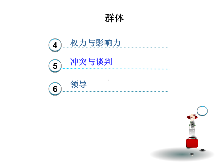 组织行为学-权力、冲突、领导课件.ppt_第3页