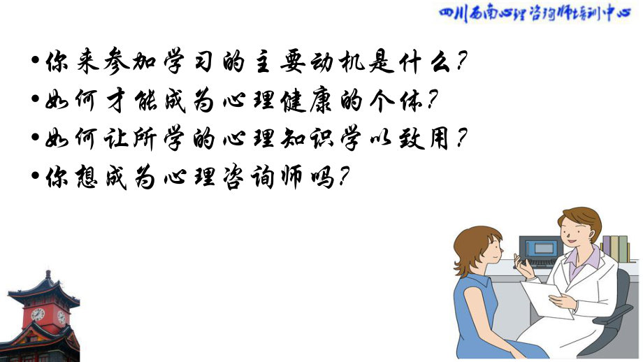 尊严和自我实现才是心理学研究的终极目标-四川西南心理咨询师培训课件.ppt_第2页