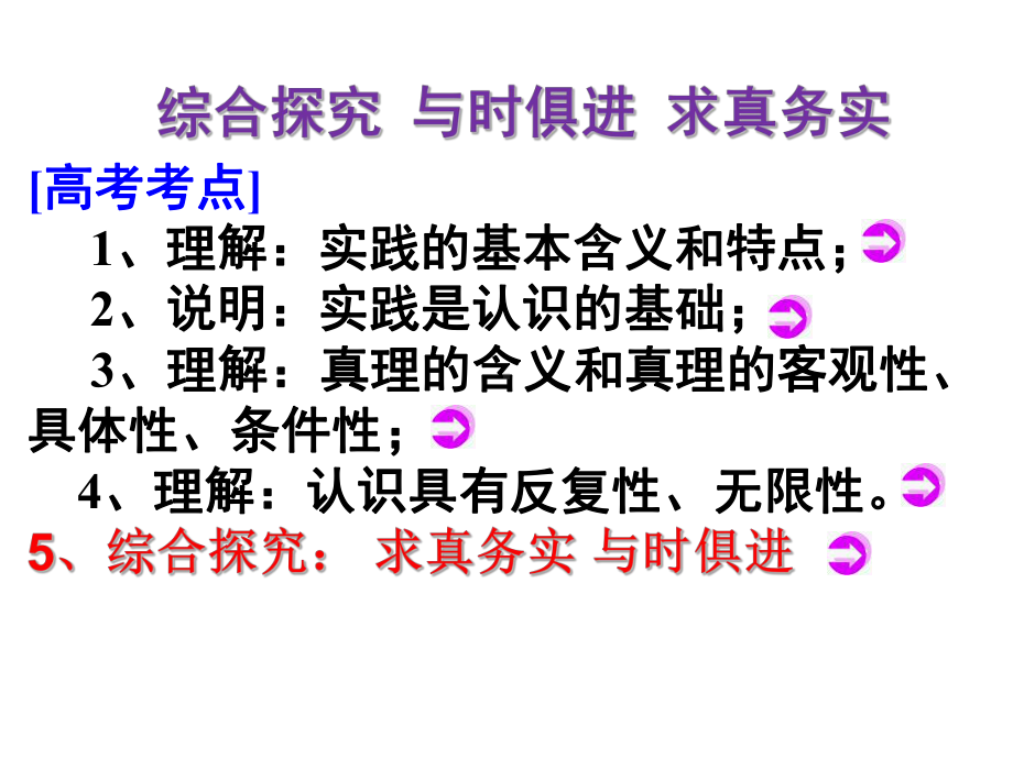 高中政治人教版必修四课件：第二单元-综合探究-与时俱进-求真务实-共.ppt_第2页