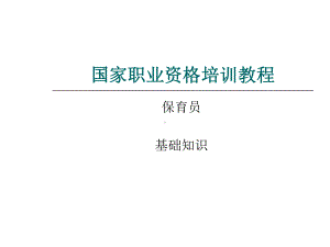 国家职业资格培训教程保育员基础知识课件.ppt