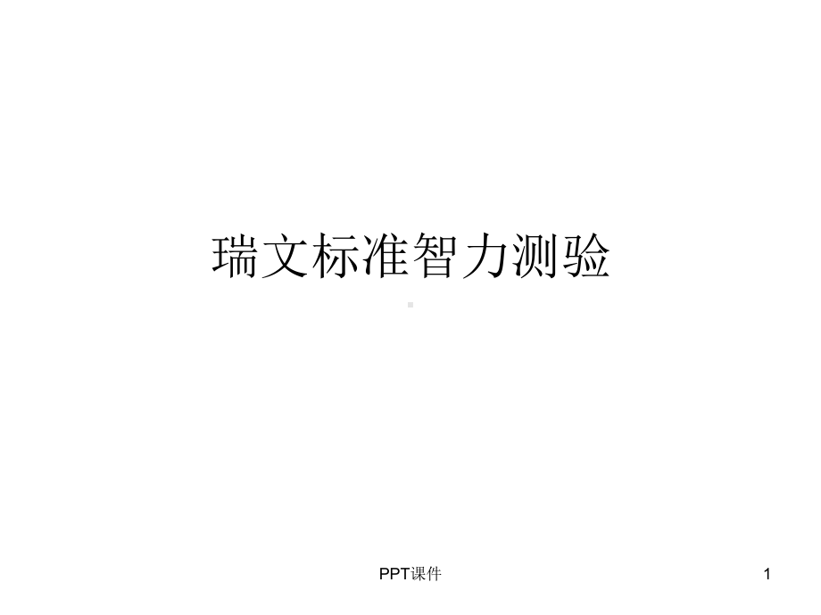 瑞文标准智力测验：72题课件.ppt_第1页