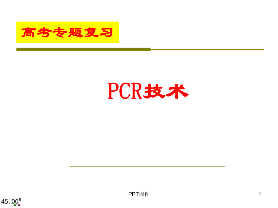 专题复习-PCR技术课件.ppt_第1页