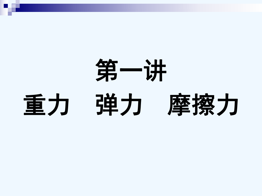 重力弹力摩擦力复习课件.ppt_第1页