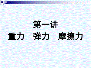 重力弹力摩擦力复习课件.ppt