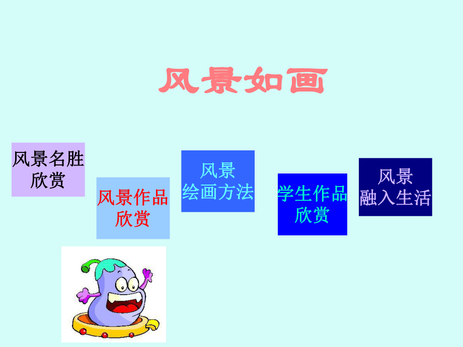 苏少版小学五年级美术上册风景如画(一)-课件1.ppt_第2页