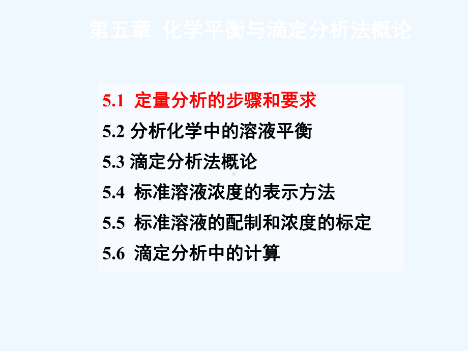 第五章-化学平衡与滴定分析法概论课件2.pptx_第2页