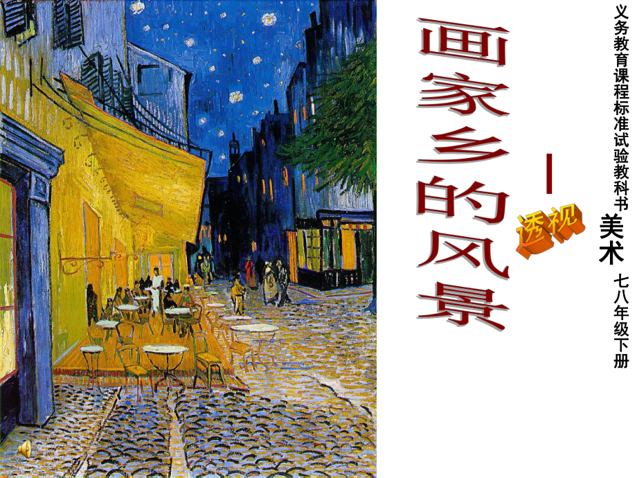 湘版美术七年级《画家乡的风景》课件.ppt_第1页