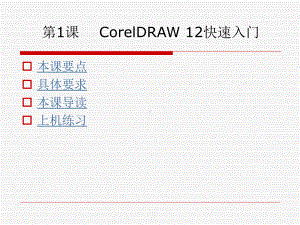 第1课CorelDRAW12快速入门课件.ppt