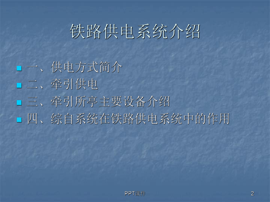 铁路供电系统介绍课件.ppt_第2页