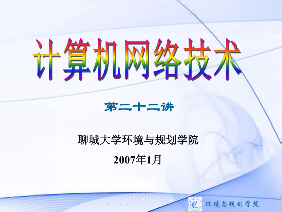 计算机网络技术第二十二讲课件.ppt_第1页