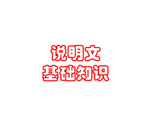 六年级语文上册说明文课件.ppt