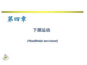 第三牙合学课件.ppt