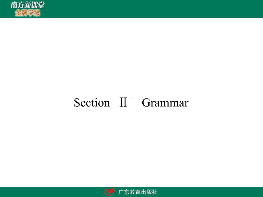 人教版英语必修五语法省略句课件.ppt_第1页