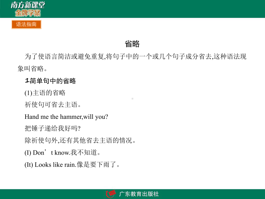 人教版英语必修五语法省略句课件.ppt_第2页