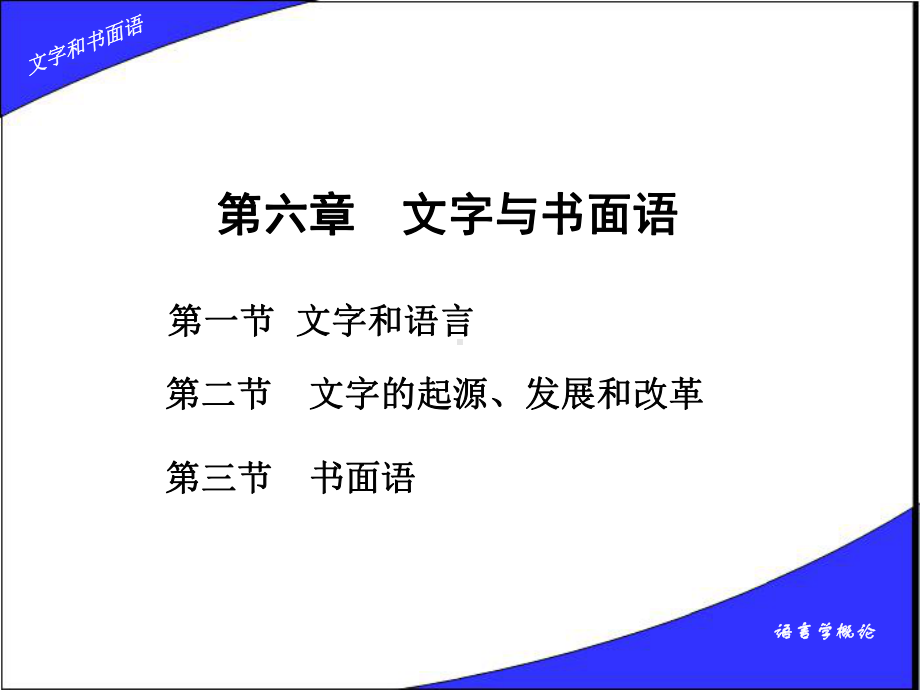 语言学概论文字和书面语1课件.ppt_第2页