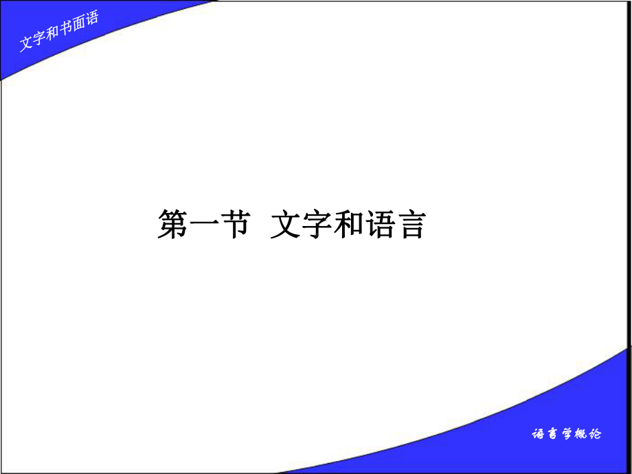 语言学概论文字和书面语1课件.ppt_第3页