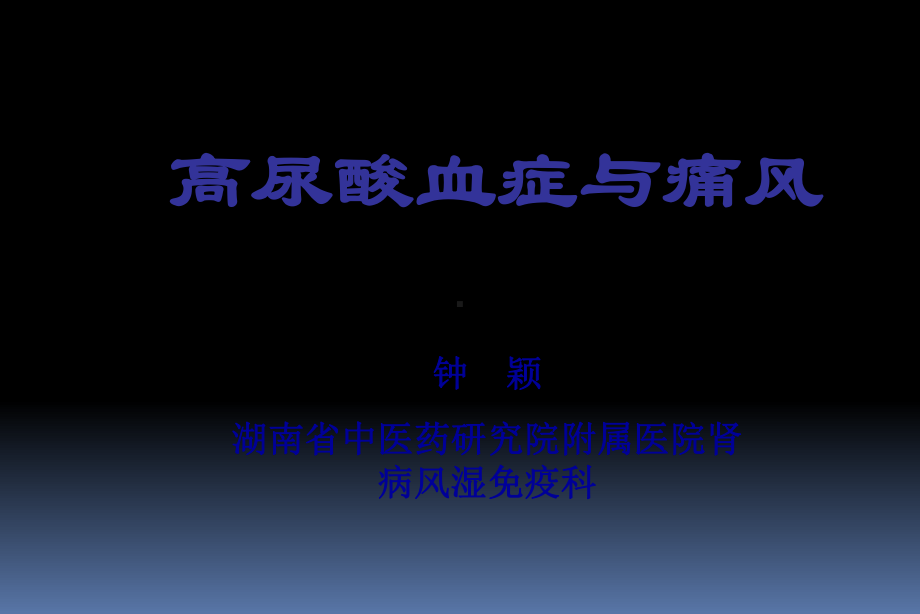 钟颖湖南中医药研究院附属医院肾病风湿免疫科高尿酸血症与痛风课件.ppt_第1页