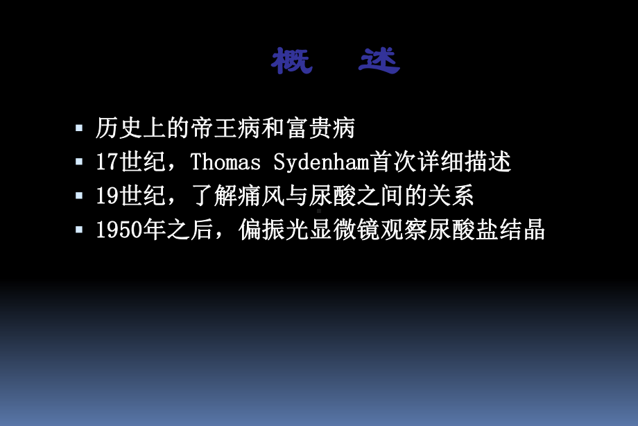 钟颖湖南中医药研究院附属医院肾病风湿免疫科高尿酸血症与痛风课件.ppt_第2页