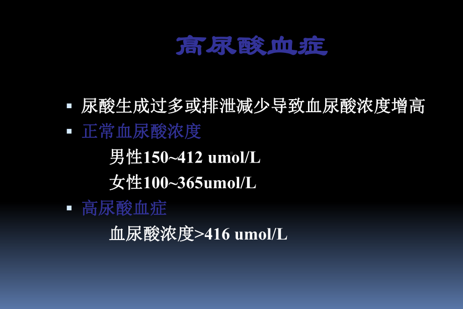 钟颖湖南中医药研究院附属医院肾病风湿免疫科高尿酸血症与痛风课件.ppt_第3页