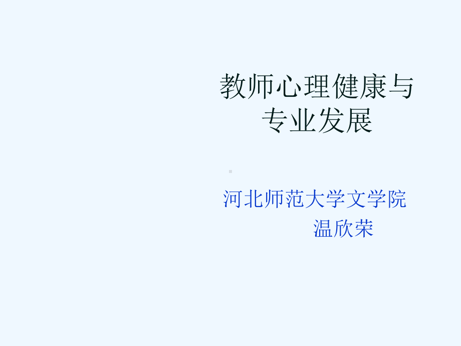 教师心理健康与专业发展课件.ppt_第1页