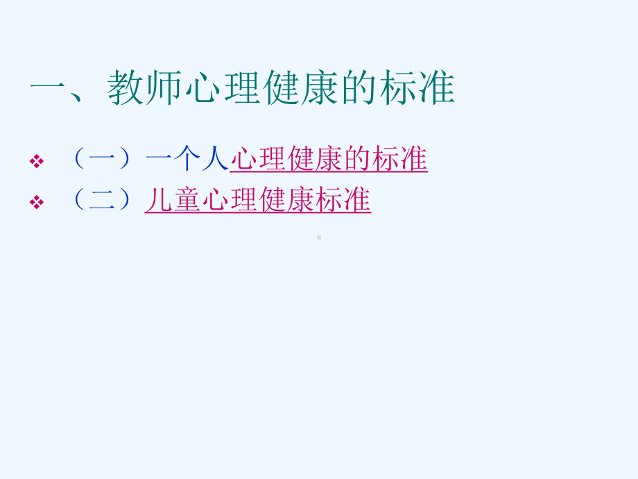 教师心理健康与专业发展课件.ppt_第2页