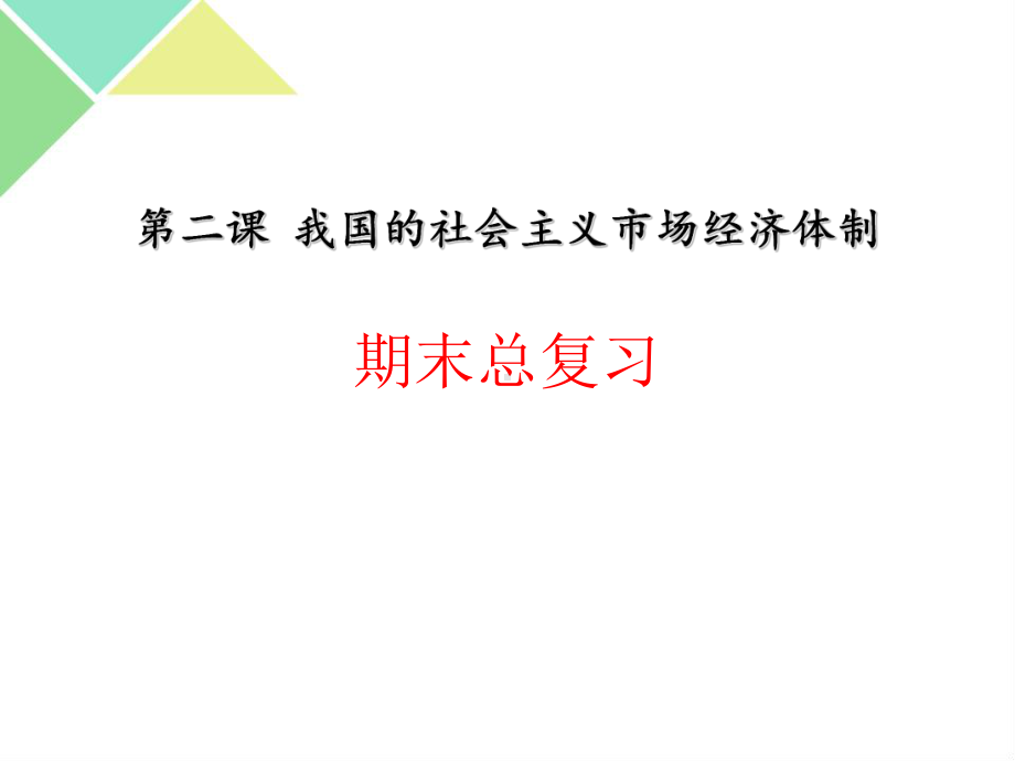 统编版高中政治必修二2课复习课课件.pptx_第1页