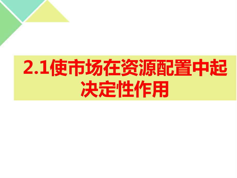 统编版高中政治必修二2课复习课课件.pptx_第2页