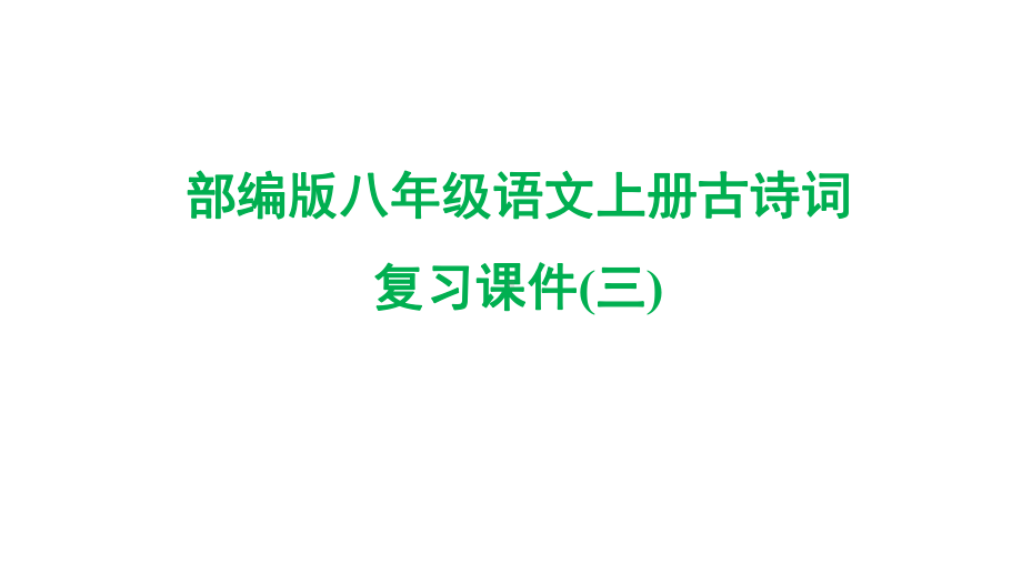 部编版八年级语文上册古诗词复习课件(三).pptx_第1页