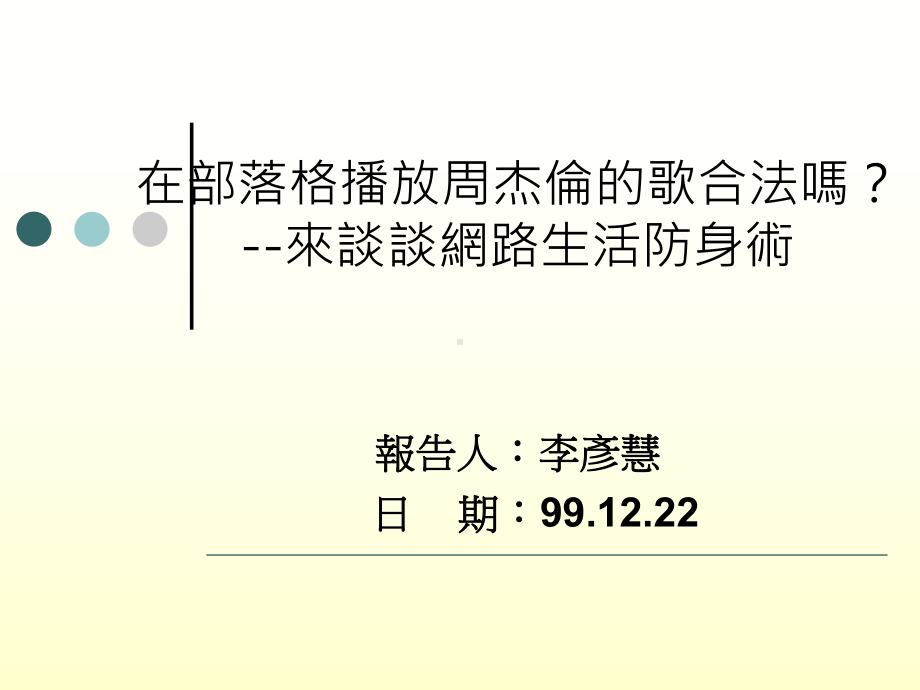 法治教育网路防身术李彦慧老师991223演讲讲纲课件.ppt_第1页