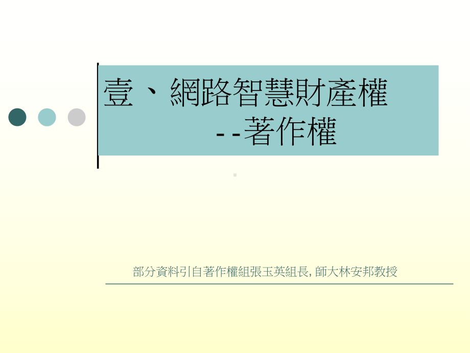 法治教育网路防身术李彦慧老师991223演讲讲纲课件.ppt_第3页