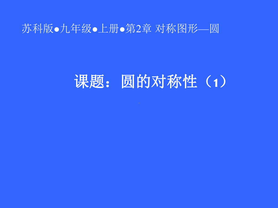 苏科(部审)版九年级数学上册《2章-对称图形—圆-22-圆的对称性》优质课课件-24.ppt_第1页