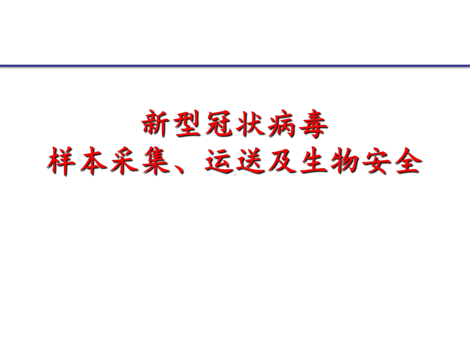 病毒标本的采集、运送及生物安全要求课件.pptx_第1页