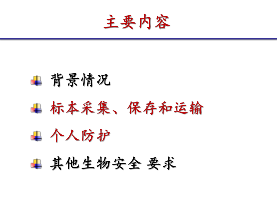 病毒标本的采集、运送及生物安全要求课件.pptx_第2页