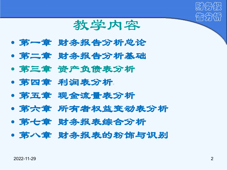 财务报告分析(第3章)课件.ppt_第2页