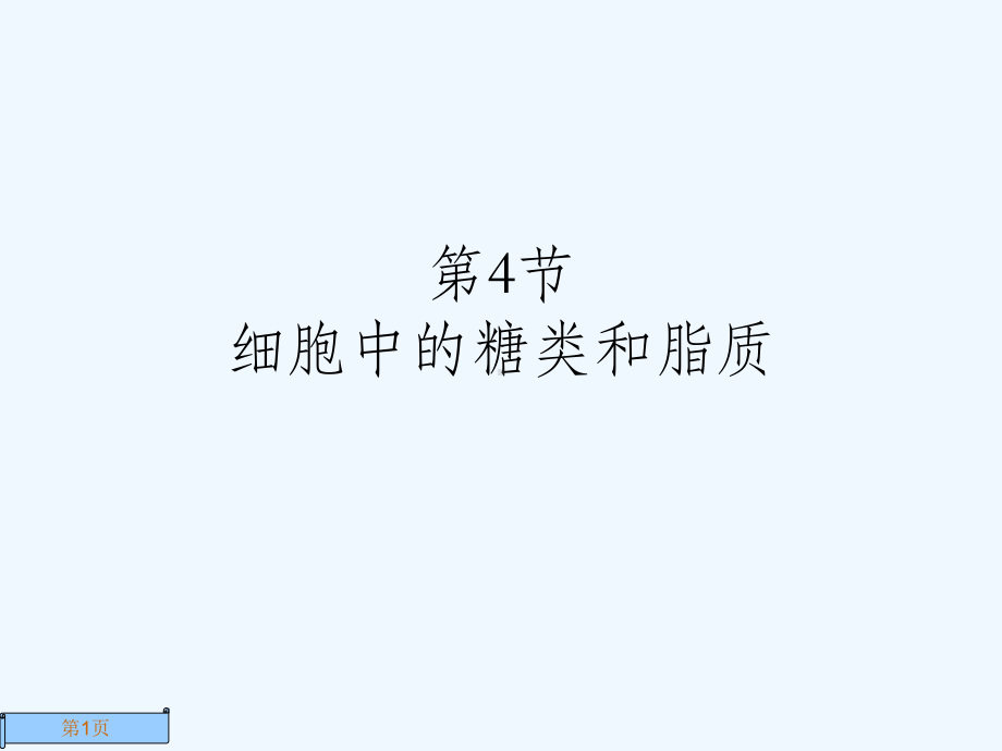 生物必修一第二章第四节课件.ppt_第1页