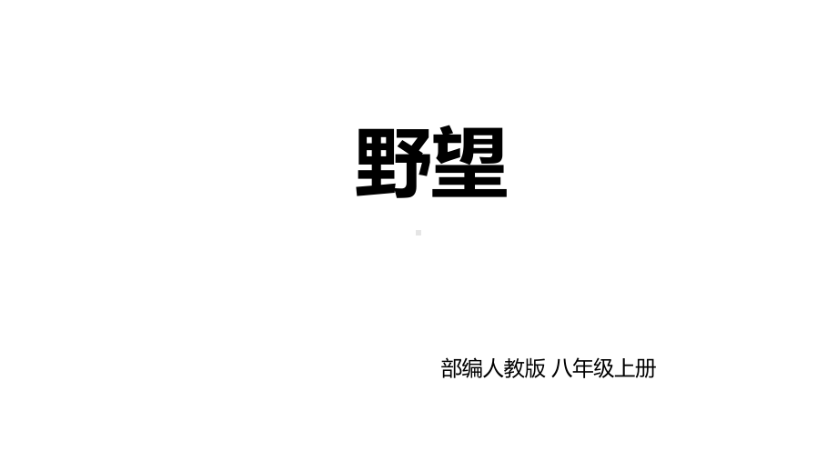 新人教版(部编)八年级语文上册《三单元-阅读-12-唐诗五首-野望》优质课课件-7.pptx_第1页