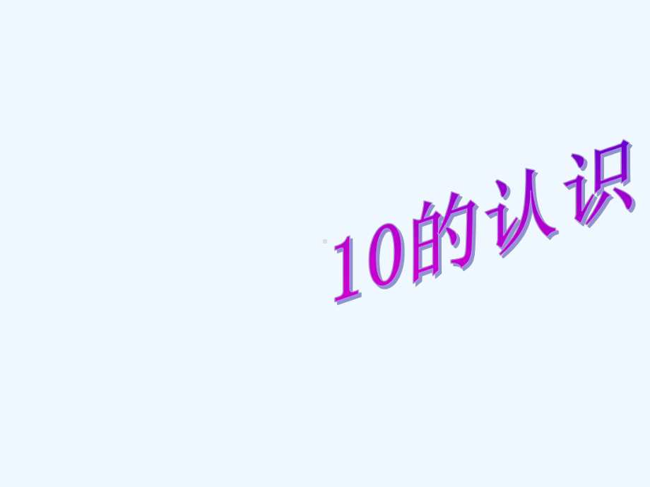 人教版小学一年级数学10的认识课件.ppt_第1页