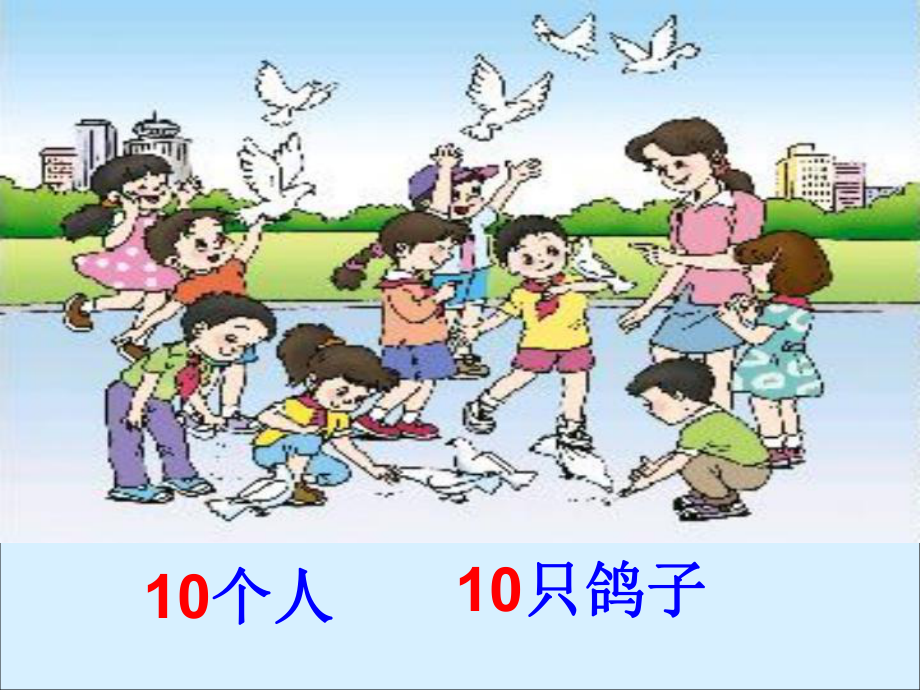 人教版小学一年级数学10的认识课件.ppt_第2页